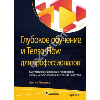 Глубокое обучение и TensorFlow для профессионалов. Математический подход к построению систем искусственного интеллекта на Python