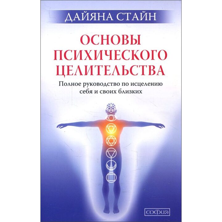 Основы психического целительства. Полное руководство по исцелению себя и своих близких - Дайяна Стайн (978-5-906791-50-4)