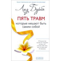 Пять травм, которые мешают быть самим собой