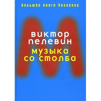 Музика зі стовпа 