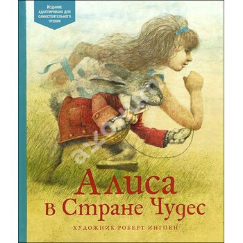 Алиса в Стране чудес (издание адаптировано для самостоятельного чтения)