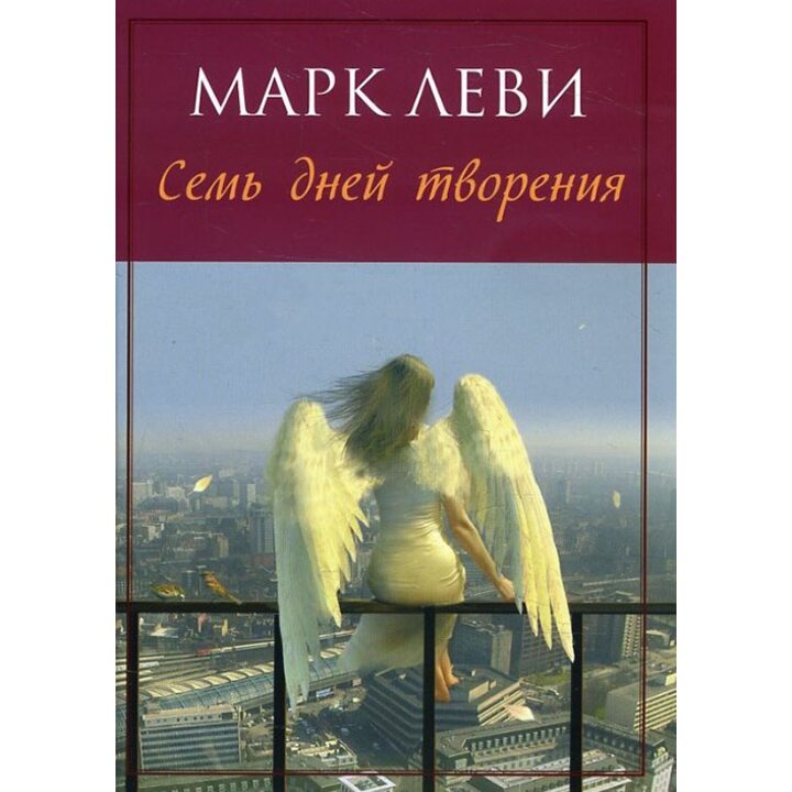 Семь дней творения - Марк Леви (978-5-389-11457-9)