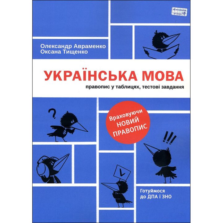 Українська мова. Правопис у таблицях, тестові завдання - Олександр Авраменко, Оксана Тищенко (978-617-7820-29-0)
