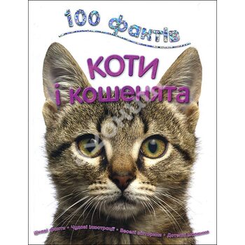 100 Фактів про котів и кошенят 