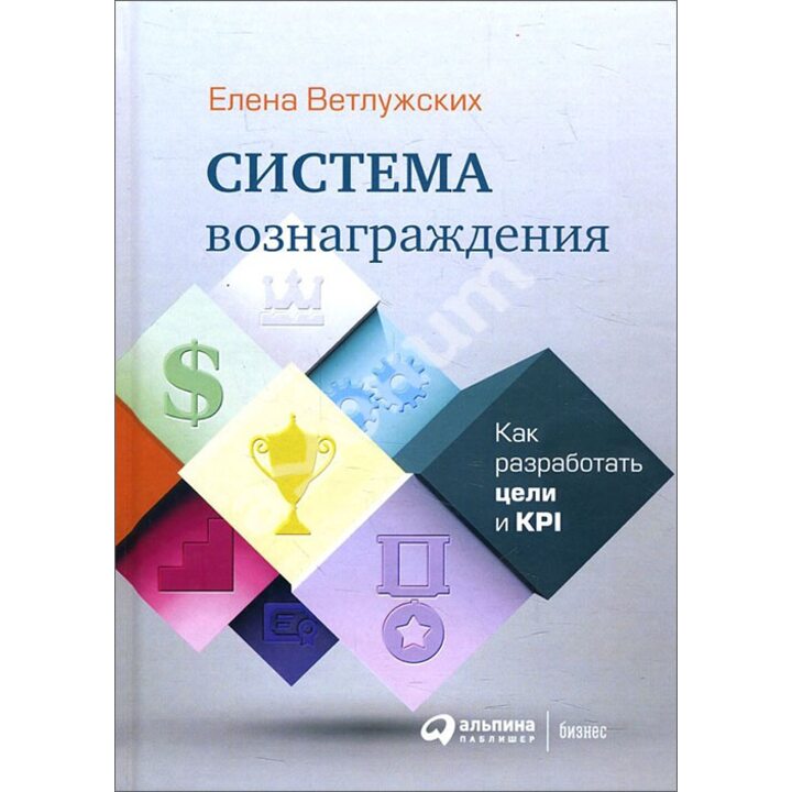 Система вознаграждения. Как разработать цели и KPI - Елена Ветлужских (978-5-9614-6905-9)