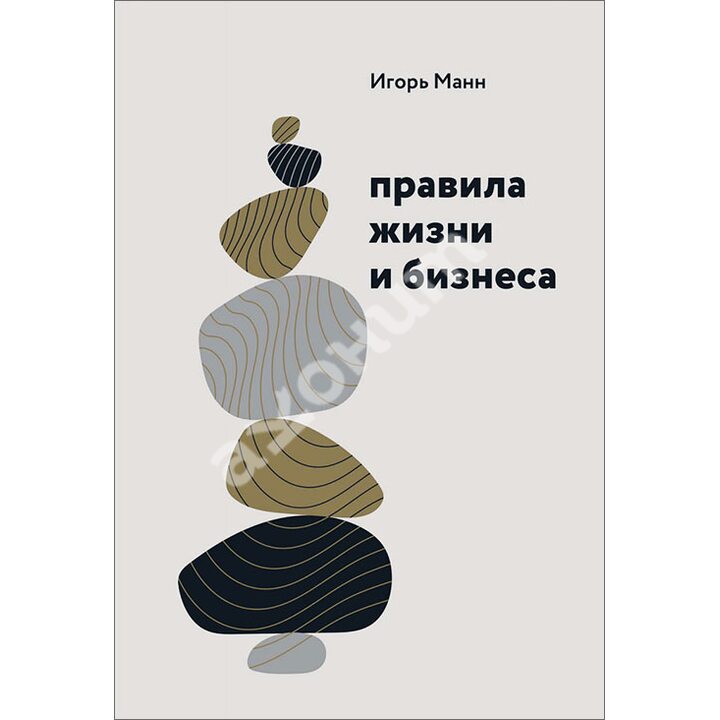 Правила жизни и бизнеса - Игорь Манн (978-5-00146-441-9)
