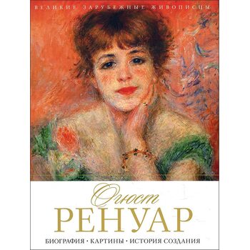 Огюст Ренуар . Біографія . Картини . Історія створення 