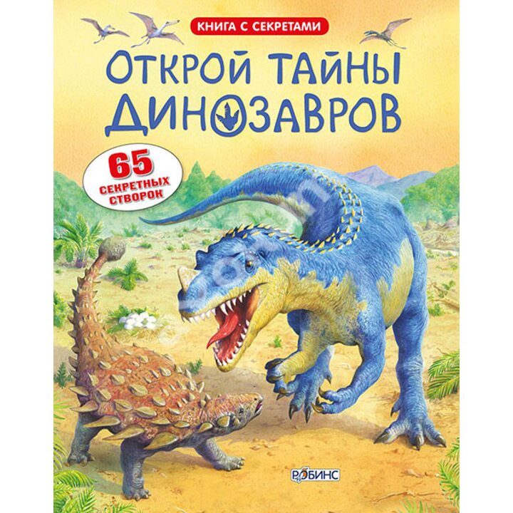 Открой тайны динозавров - Алекс Фрит (978-5-4366-0114-4)