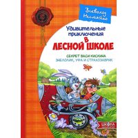 Дивовижні пригоди в лісовій школі . Секрет Васі Кіскіна . Енелолік , Уфа і Страхозаврік 