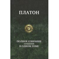 Платон . Повне зібрання творів в одному томі 