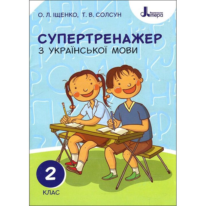 Супертренажер з української мови 2 клас - Олена Іщенко, Т. Солсун (978-966-945-093-7)