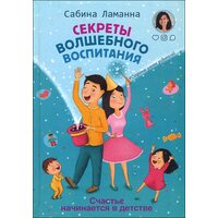 Секреты волшебного воспитания. Счастье начинается в детстве