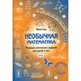 Необычная математика. Тетрадка логических заданий для детей 4 лет - Евгения Кац (978-5-4439-2859-3)