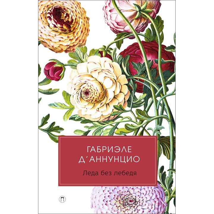 Леда без лебедя - Габриэле Д’Аннунцио (978-5-386-12074-0)