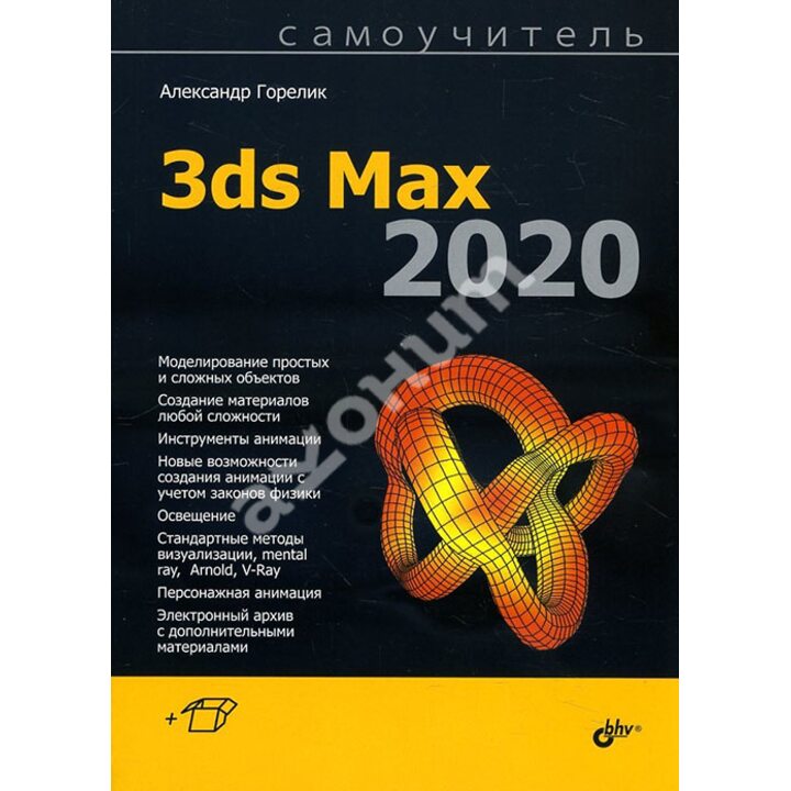 Самоучитель 3ds Max 2020 - Александр Горелик (978-5-9775-6618-6)