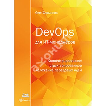 DevOps для ІТ - менеджерів . Концентрований структурований виклад передових ідей 