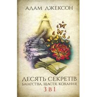 Десять секретів багатства , щастя , кохання . 3 в 1 