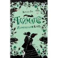 Таймлесс . Книга 3. Смарагдова книга 