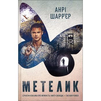 Метелик