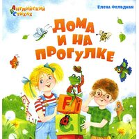 Будинки і на прогулянці . Англійська у віршах 
