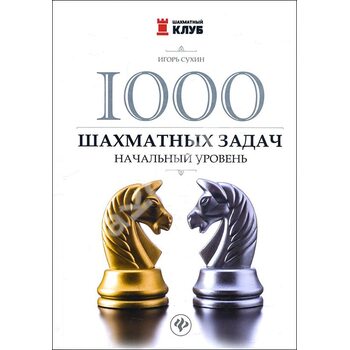 1000 шахматных задач. Начальный уровень