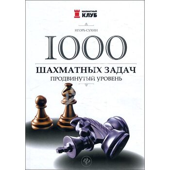1000 шахматных задач. Продвинутый уровень