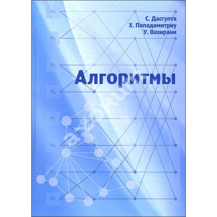 Алгоритмы. 2-е издание - Санджой Дасгупта, Христос Пападимитриу, Умеш Вазирани (978-5-4439-2893-7)