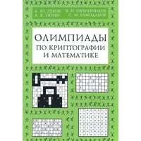 Олимпиады по криптографии и математике для школьников. 3-е издание