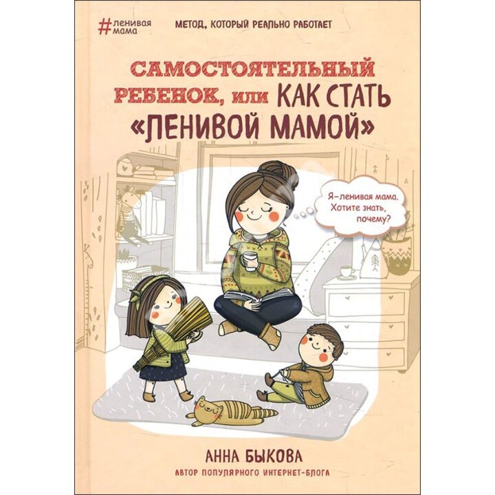 Самостоятельный ребенок, или Как стать "ленивой мамой" - Анна Быкова (978-617-7764-04-4)