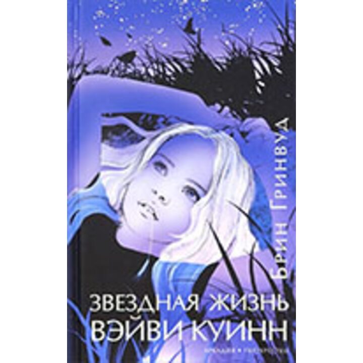 Звездная жизнь Вэйви Куинн - Брин Гринвуд (978-5-906986-63-4)
