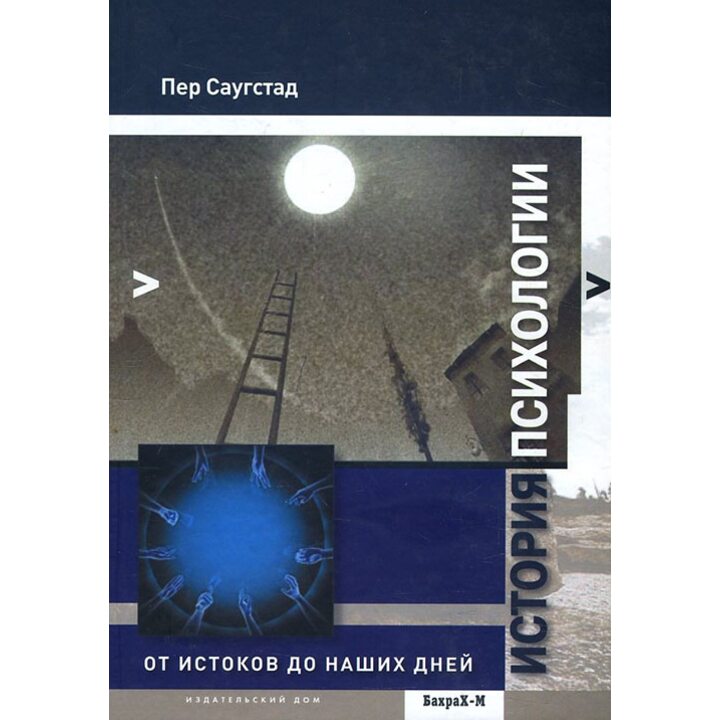 История психологии. От истоков до наших дней - Пер Саугстад (978-5-94648-063-5)