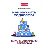 Как научить подростка быть счастливым взрослым