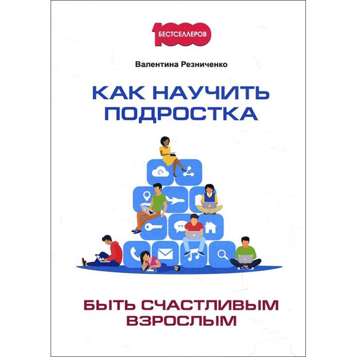 Как научить подростка быть счастливым взрослым - Валентина Резниченко (978-5-370-04219-5)