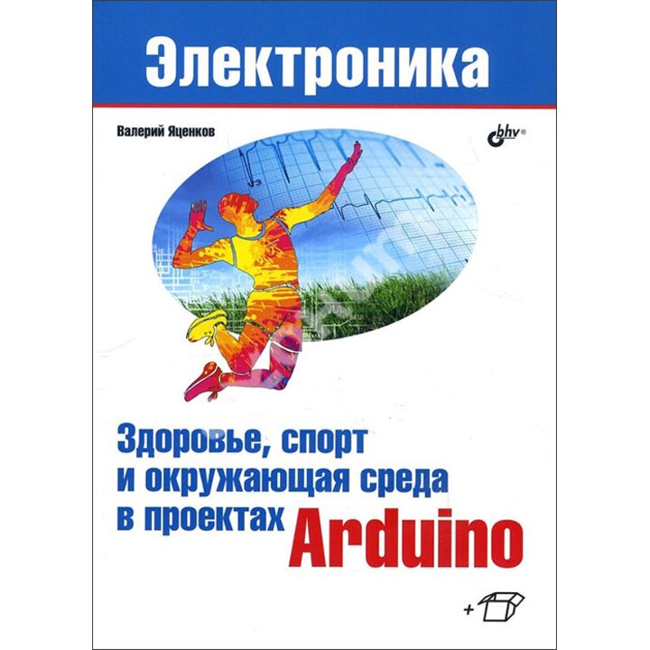 Здоровье, спорт и окружающая среда в проектах Arduino - Валерий Яценков (978-5-9775-4068-1)
