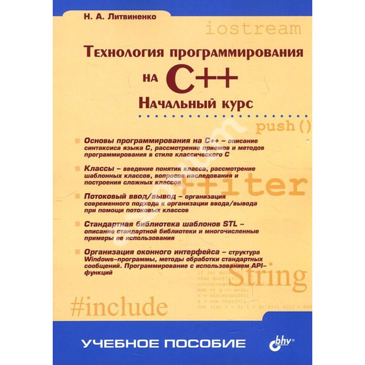 Технология программирования на C++. Начальный курс - Николай Литвиненко (978-5-94157-655-5)