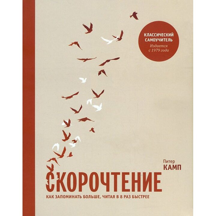Скорочтение. Как запоминать больше, читая в 8 раз быстрее - Питер Камп (978-5-00146-709-0)