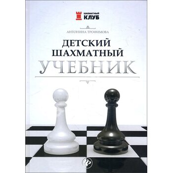 Детский шахматный учебник