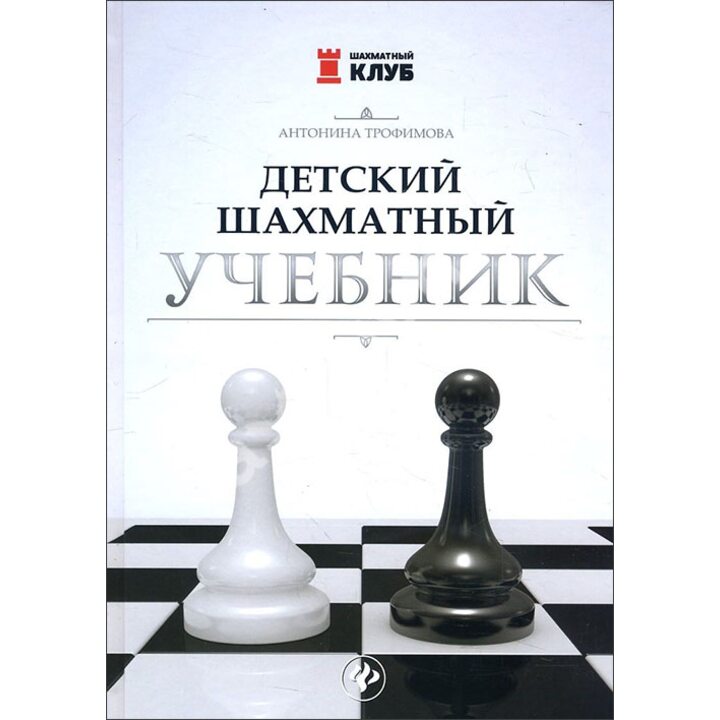 Детский шахматный учебник - Антонина Трофимова (978-5-222-29193-1)