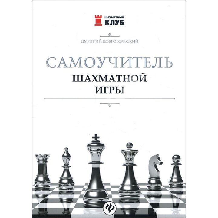 Самоучитель шахматной игры - Дмитрий Добровольский (978-5-907002-08-1)