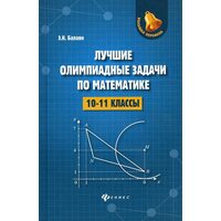 Лучшие олимпиадные задачи по математике. 10-11 классы