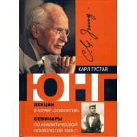 Лекции в Зофингия. Семинары по аналитической психологии 1925 г.