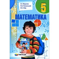 Математика 5 клас. Підручник