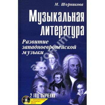 Музична література . Розвиток західно - європейської музики . Другий рік навчання ( + CD ) 