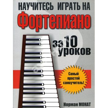 Навчіться грати на фортепіано за 10 уроків 