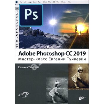 Adobe Photoshop CC 2019. Майстер - клас Євгенії Тучкевіч 