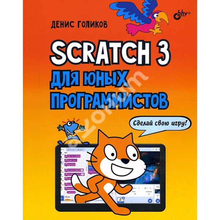 Scratch 3 для юных программистов - Денис Голиков (978-5-9775-6591-2)
