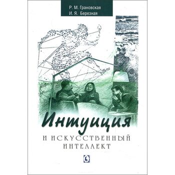 Интуиция и искусственный интеллект