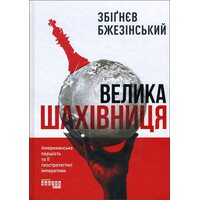 Велика шахівниця