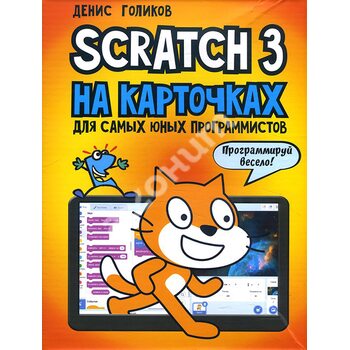 Scratch 3 на карточках для самых юных программистов