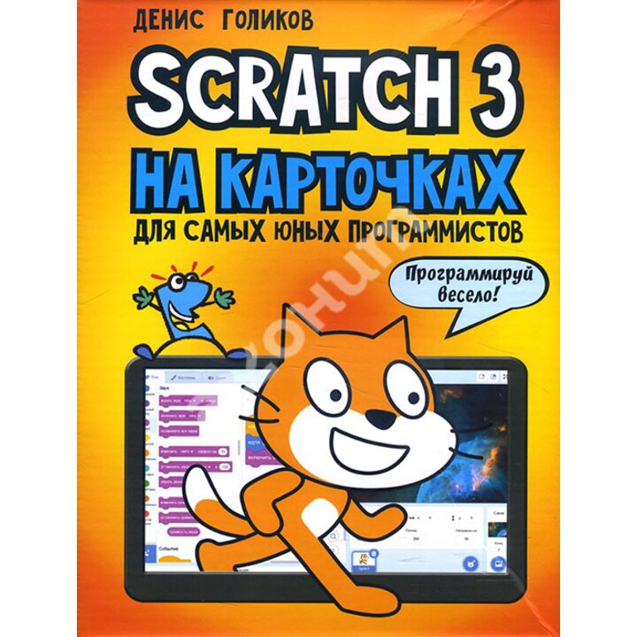 Scratch 3 на карточках для самых юных программистов - Денис Голиков (978-5-9775-4054-4)